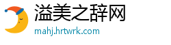 溢美之辞网